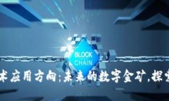 区块链技术应用方向：未