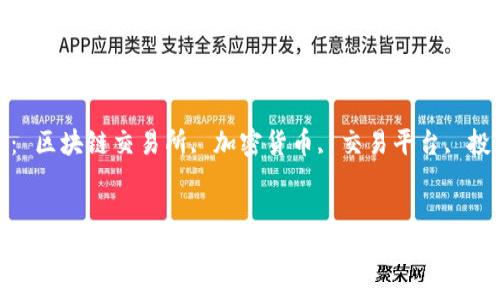  发现区块链交易所的“藏宝图”：行业领航者一网打尽

关键词： 区块链交易所, 加密货币, 交易平台, 投资策略


发现区块链交易所的“藏宝图”：行业领航者一网打尽