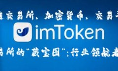  发现区块链交易所的“藏