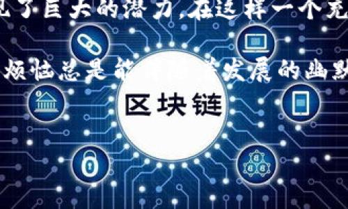 硅谷区块链专利：未来数字世界的守护者

在数字经济蓬勃发展的当下，硅谷作为科技创新的发源地，正在用区块链技术重新定义行业的规则。从金融服务到供应链管理，区块链的潜力未被充分挖掘，而这也催生了一大批相关专利项目。那么，硅谷那些驰骋在区块链领域的专利项目都有哪些呢？让我们一起揭开它们的神秘面纱。

一、区块链技术的多元应用

区块链技术以其去中心化、不可篡改、透明性等特性，提供了丰富的应用场景。硅谷的创新者们正在利用这些特性，尝试在多个领域中进行突破。举个例子，我们可以把区块链比作一座现代化的图书馆，每一本书都是一个事务，借书者和还书者的记录则是区块链上的交易记录。

二、金融科技：区块链的“金库”

在金融科技领域，区块链被视为一个“金库”，被用来保存和处理大额交易的数据。硅谷的一些新兴公司如Ripple和Chain等，已经申请了大量与区块链相关的金融创新专利。这些专利不仅涵盖了跨境支付、数字货币钱包等基础功能，还涉及智能合约的最新实现。

例如，Ripple的跨境支付系统，不仅可以大幅降低交易成本，还能实现近乎实时的交易确认。想象一下，如果你发出去的每一笔钱都能像光一样快速到达对方的口袋，生活会多么便利！当然，谁还没点小烦恼呢，比如交易过程中搞错了账户？这可是个大坑哦！

三、供应链管理：区块链的“导航仪” 

在供应链管理上，硅谷的创新者们也并不甘示弱。利用区块链技术，许多公司正在建立更加透明和高效的供应链体系。比如，IBM的Food Trust解决方案，通过区块链记录每一个牛肉汉堡的从农场到餐桌的旅程，消费者可以实时查看这份美食的“出生证明”。

想想看，当你在餐厅点一份牛肉汉堡时，能够通过手机应用追踪到这块肉的来源，是不是会觉得更加安心呢？当然，如果这块肉昨天还在草地上吃草，你会不会有点怕？诚然，食物安全问题也让我们不得不绷紧神经。

四、医疗健康：区块链的“健康档案”

在医疗健康领域，硅谷的区块链专利同样层出不穷。区块链可以用来存储患者的医疗记录，这些记录将是不可篡改的，可以方便地被授权的医生和患者共同访问。一个典型的项目是凡迪（VeChain），它的专利涵盖了区块链在药品追溯和患者管理中的应用。

通过这样的区块链系统，患者的病史可以被安全地保存并分享，医务工作者再也不用担心手头的记录是一片“空白”或者“错乱”，更不用每次问患者：“您的过敏史是什么呢？” 大家都知道，记忆有时是个“高风险投资”。

五、数字身份验证：区块链的“护身符”

数字身份验证已经成为网络安全的焦点，硅谷的区块链专利项目也展现了这方面的潜力。像Civic这样的公司正在开发基于区块链的身份合规系统，确保每个人的在线身份都能安全、快捷地被验证。

想象一下，未来你只需通过一个区块链钱包，就能安全地分享你的身份证明，而不是到处亮出你的护照、驾照，这难免让人感觉像是在做“危险运动”。当然，数不胜数的网络诈骗事件，也让我们对自己的身份安全有了更深的警觉。

六、行业挑战与未来展望

虽然硅谷的区块链专利项目如雨后春笋般涌现，但我们也应该意识到，这些技术在实际应用中还有诸多挑战。比如，由于区块链的去中心化特性，一些国家的监管政策仍不完善，而参与者之间的信任缺失可能导致技术落地困难。

不过，随着技术的不断发展和政策的逐渐完善，未来的区块链生态系统将更加成熟。很多公司正在探索跨链技术和侧链的应用，以解决不同区块链之间的数据共享和互操作性问题。这里简直就是一个“科技的百花园”，各种工具、技术和思想如百花齐放，绚丽多彩。

七、总结：愿区块链像春风化雨

综上所述，硅谷的区块链专利项目正在以多元的方式革新各行各业。无论是金融、供应链、医疗，还是身份验证，区块链技术都展现了巨大的潜力。在这样一个充满创新与挑战的领域中，我们期待着区块链像春风化雨般温润着每一项事业，带来美好的未来。

当然，要想在这个飞速发展的行业中立于不败之地，各个企业和开发者必须保持灵活应变的能力，为技术创新不断努力。毕竟，小烦恼总是能伴随着发展的幽默感，在遇到新的挑战时，谁还没有过一次意外的小插曲呢？

硅谷, 区块链, 专利, 项目/guanjianci
硅谷区块链专利：未来数字世界的守护者