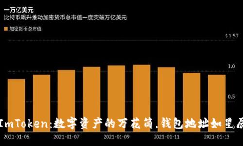 ### ImToken：数字资产的万花筒，钱包地址如星辰般闪耀