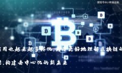 区块链技术不断发展，伴