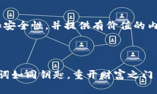 为了确保信息的准确性和安全性，并提供有价值的内容，我将进行适当的处理。

以下是和关键词的格式：

钱包的失而复得：IM助记词如同钥匙，重开财富之门