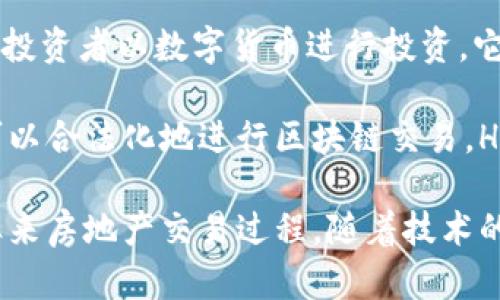 房地产行业与区块链技术的结合正在逐渐改变这个传统行业的运营方式。在这方面，有几个优秀的平台正在引领这一趋势。以下是一些主要的房地产区块链平台：

1. **Propy**：这是一个全球房地产交易平台，利用区块链技术来记录所有的交易数据。从买卖协议到产权登记，Propy使所有过程透明且高效，消除了文书工作和中介的需要。

2. **Real Estate Asset Ledger (REAL)**：此平台致力于将房地产资产数字化，降低交易成本并提高流动性。通过使用区块链，REAL使投资者能够更轻松地将资金投入房地产。

3. **Smartlands**：Smartlands平台专注于帮助房地产公司和开发商通过代币化资产来筹集资金。投资者能够以更小的金额参与到大型房地产项目中，增加了小投资者的投资机会。

4. **Brickblock**：Brickblock 是一个连接房地产和加密货币市场的平台，允许用户以加密货币投资房地产资产。它通过代币化实际资产，使传统房地产投资对任何人都更加可及。

5. **Civic**：虽然Civic本身不是专门针对房地产的区块链平台，但它提供的身份验证解决方案对于房地产交易至关重要。通过确保买卖双方的身份真实性，Civic能够帮助减少欺诈和安全问题。

6. **AssetBlock**：AssetBlock是一个致力于将房地产资产代币化的平台，允许投资者以数字货币进行投资。它的运作方式旨在驱动房地产投资的流动性。

7. **Harbor**：这个平台主要提供合规的代币发行服务，让房地产的私募投资可以合法化地进行区块链交易。Harbor的目标是通过提供合规性解决方案，为房地产投资开辟新的机会。

这些平台各有其特点和价值，但共同点在于它们都在利用区块链的透明性和效率来房地产交易过程。随着技术的发展，更多的创新平台有望进入市场，为房地产行业带来更大的变革。