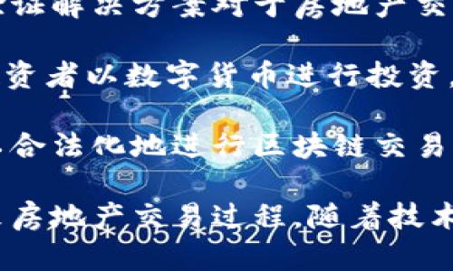 房地产行业与区块链技术的结合正在逐渐改变这个传统行业的运营方式。在这方面，有几个优秀的平台正在引领这一趋势。以下是一些主要的房地产区块链平台：

1. **Propy**：这是一个全球房地产交易平台，利用区块链技术来记录所有的交易数据。从买卖协议到产权登记，Propy使所有过程透明且高效，消除了文书工作和中介的需要。

2. **Real Estate Asset Ledger (REAL)**：此平台致力于将房地产资产数字化，降低交易成本并提高流动性。通过使用区块链，REAL使投资者能够更轻松地将资金投入房地产。

3. **Smartlands**：Smartlands平台专注于帮助房地产公司和开发商通过代币化资产来筹集资金。投资者能够以更小的金额参与到大型房地产项目中，增加了小投资者的投资机会。

4. **Brickblock**：Brickblock 是一个连接房地产和加密货币市场的平台，允许用户以加密货币投资房地产资产。它通过代币化实际资产，使传统房地产投资对任何人都更加可及。

5. **Civic**：虽然Civic本身不是专门针对房地产的区块链平台，但它提供的身份验证解决方案对于房地产交易至关重要。通过确保买卖双方的身份真实性，Civic能够帮助减少欺诈和安全问题。

6. **AssetBlock**：AssetBlock是一个致力于将房地产资产代币化的平台，允许投资者以数字货币进行投资。它的运作方式旨在驱动房地产投资的流动性。

7. **Harbor**：这个平台主要提供合规的代币发行服务，让房地产的私募投资可以合法化地进行区块链交易。Harbor的目标是通过提供合规性解决方案，为房地产投资开辟新的机会。

这些平台各有其特点和价值，但共同点在于它们都在利用区块链的透明性和效率来房地产交易过程。随着技术的发展，更多的创新平台有望进入市场，为房地产行业带来更大的变革。