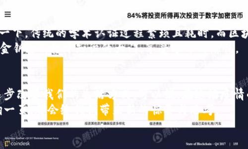 bianhao疫情之下，区块链发挥的那些“超级能力”/bianhao  
区块链, 疫情, 应用, 技术/guanjianci  

前言：区块链的“超能力”  
在经历了这场全球性的疫情后，我们在生活的方方面面都看到了数字化转型的加速。其中，区块链技术展现出了一种犹如“超能力”的潜力，它巧妙地融入了我们的日常生活，解决了一些意想不到的问题。那么，疫情期间区块链究竟发挥了哪些作用呢？让我们一同探讨。  

一、数字身份验证：让身份更“安全”  
在疫情期间，健康证明和身份验证尤为重要。想象一下，如果没有足够安全的身份验证技术，真的会让人心慌。区块链的去中心化特性使得数字身份信息无法被轻易篡改，极大地提高了身份验证的安全性。  
举个简单的例子，比如说你要出行，可能需要出示健康证明及疫情相关的测温记录。借助区块链，这些信息被安全地存储在区块链上，只有你本人或有权访问的人才能查看。  
这就如同把你的身份信息放在一个无形的保险箱里，钥匙只有你知道，让每个人都能安心无忧。当然，这个保险箱的安全性依赖于区块链的技术优势。  

二、供应链管理：配送不再“漫长”  
疫情使得很多国家和地区在物流配送上受到挑战。食品和医疗物资的短缺让我们意识到供应链管理的重要性。而区块链则成为解决这一难题的重要工具。  
想象一下，如果你点了一份外卖，却发现食材的来源全是“黑箱操作”。通过区块链，消费者可以准确追踪食品的来源，从农田到餐桌的每一个环节都在链上清楚可见。就像探戈舞一样，供应链的每一步都需要优雅，缺一不可。  
此外，区块链的溯源功能也能有效防止假冒伪劣产品的出现，消费者可以安心享用。同时，各大企业通过公开透明的链上数据，也能有效提升自身信誉，简直是双赢的局面！  

三、医疗数据共享：让“健康”更透明  
在疫情期间，医疗健康数据的及时共享显得尤为重要。区块链在医疗领域的应用，让这一过程变得更加高效且透明。  
传统的医疗数据往往因为各医院、各系统之间的信息孤岛而难以共享。现在，借助区块链，患者的健康记录可以被存储在一个去中心化的数据库中，医生在需要时可以更快地获取相关信息。这就好比在进行一场摸黑的寻宝游戏，通过区块链，一道道障碍被一一除去。  
如此，医生可以更快做出诊断，患者的救治时效也大大提高。不再害怕“久病成医”的苦恼了，谁还没点小烦恼呢？  

四、疫苗跟踪与管理：让接种更透明  
随着疫苗接种工作的展开，如何有效跟踪疫苗的生产、运输和接种情况成为一个关键问题。区块链在疫苗管理中做出的贡献不容小觑。  
通过将疫苗的每一个环节都记录在区块链上，相关部门可以实时获取疫苗的追踪信息。每一瓶疫苗都是一名“勇士”，在战斗中不再孤单，它的每一段经历都可被跟踪验证。  
这样，假如有疫苗质量问题，相关部门可以迅速追溯，制定召回措施。此外，接种者也可以通过区块链确认自己接种的疫苗的出处和批次信息，这让整个疫苗接种过程变得更加透明和可信。  

五、智能合约的运用：让“合约”不再复杂  
合约在商业活动中是不可或缺的部分，但传统合约执行往往繁琐且存在众多不确定性。而区块链上的智能合约可以大幅简化这个过程。它们自动执行、不可篡改、透明公开，真是让繁琐条款瞬间简化成“一句话”的感觉。  
在疫情期间，很多企业借助智能合约来保证交易的顺利进行。比如，某企业与供应商签订合同时，可以在合约中规定，满足某些条件时款项将自动转入供应商的账户。这一过程毫不延迟，完全保持公正，仿佛是在跟老朋友轻松愉快地聊天，省却了很多不必要的麻烦。  

六、社区支持与资金筹集：让爱随时传递  
疫情期间，各类支援活动如雨后春笋般涌现，社区之间的互助也变得尤为重要。在这个过程中，区块链的去中心化特性帮助我们更便捷地进行募捐和资金管理。  
通过区块链平台，爱心人士能够将善款透明地捐给需要帮助的人，整个过程可追溯、透明化，极大增强了捐赠者对活动的信任度。这就像是在举办一场社区的“爱的盛宴”，每一个参与者都能看到自己的力量为谁所用。  
同时，区块链技术的分散性也让社区支持不再受限于地域，全球的人都可以参与到关爱行动中。每一份善款如同涓涓细流，汇聚成爱的海洋。  

七、教育与培训：知识的“光明之路”  
最后，疫情期间许多教育机构开始了在线教学。区块链技术在教育数据的保存和验证方面也发挥了积极作用。想象一下，传统的学术认证过程繁琐且耗时，而区块链能够为每位学生的学习经历、考试成绩等提供一个不可篡改的记录。  
在这种情况下，学生的学位和成绩认证不仅高效而且几乎没有伪造的可能。这种便利就像是让人人都有机会获得“金钥匙”，打开知识的大门，享受学习的愉悦。  

总结：区块链的未来光明可鉴  
随着科技的不断进步，区块链的应用场景也在不断扩大。从身份验证、供应链管理到医疗数据共享，区块链技术正逐步改变我们的生活方式。可以说，在这场疫情的洗礼中，区块链如同一位默默奉献的“英雄”，虽然它不在聚光灯下，但却在不经意间为我们提供了巨大的支撑。  
未来，随着更多企业和行业逐步意识到区块链的潜力，预计会有更多创新应用的出现。就像一本没有完结的书，每翻一页，都会给我们带来新的惊喜与思考。  
在余下的日子里，让我们一起期待区块链带来的更多可能，不禁感慨：“未来真的是一片光明！”  