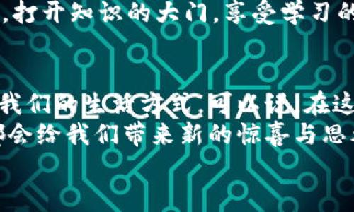 bianhao疫情之下，区块链发挥的那些“超级能力”/bianhao  
区块链, 疫情, 应用, 技术/guanjianci  

前言：区块链的“超能力”  
在经历了这场全球性的疫情后，我们在生活的方方面面都看到了数字化转型的加速。其中，区块链技术展现出了一种犹如“超能力”的潜力，它巧妙地融入了我们的日常生活，解决了一些意想不到的问题。那么，疫情期间区块链究竟发挥了哪些作用呢？让我们一同探讨。  

一、数字身份验证：让身份更“安全”  
在疫情期间，健康证明和身份验证尤为重要。想象一下，如果没有足够安全的身份验证技术，真的会让人心慌。区块链的去中心化特性使得数字身份信息无法被轻易篡改，极大地提高了身份验证的安全性。  
举个简单的例子，比如说你要出行，可能需要出示健康证明及疫情相关的测温记录。借助区块链，这些信息被安全地存储在区块链上，只有你本人或有权访问的人才能查看。  
这就如同把你的身份信息放在一个无形的保险箱里，钥匙只有你知道，让每个人都能安心无忧。当然，这个保险箱的安全性依赖于区块链的技术优势。  

二、供应链管理：配送不再“漫长”  
疫情使得很多国家和地区在物流配送上受到挑战。食品和医疗物资的短缺让我们意识到供应链管理的重要性。而区块链则成为解决这一难题的重要工具。  
想象一下，如果你点了一份外卖，却发现食材的来源全是“黑箱操作”。通过区块链，消费者可以准确追踪食品的来源，从农田到餐桌的每一个环节都在链上清楚可见。就像探戈舞一样，供应链的每一步都需要优雅，缺一不可。  
此外，区块链的溯源功能也能有效防止假冒伪劣产品的出现，消费者可以安心享用。同时，各大企业通过公开透明的链上数据，也能有效提升自身信誉，简直是双赢的局面！  

三、医疗数据共享：让“健康”更透明  
在疫情期间，医疗健康数据的及时共享显得尤为重要。区块链在医疗领域的应用，让这一过程变得更加高效且透明。  
传统的医疗数据往往因为各医院、各系统之间的信息孤岛而难以共享。现在，借助区块链，患者的健康记录可以被存储在一个去中心化的数据库中，医生在需要时可以更快地获取相关信息。这就好比在进行一场摸黑的寻宝游戏，通过区块链，一道道障碍被一一除去。  
如此，医生可以更快做出诊断，患者的救治时效也大大提高。不再害怕“久病成医”的苦恼了，谁还没点小烦恼呢？  

四、疫苗跟踪与管理：让接种更透明  
随着疫苗接种工作的展开，如何有效跟踪疫苗的生产、运输和接种情况成为一个关键问题。区块链在疫苗管理中做出的贡献不容小觑。  
通过将疫苗的每一个环节都记录在区块链上，相关部门可以实时获取疫苗的追踪信息。每一瓶疫苗都是一名“勇士”，在战斗中不再孤单，它的每一段经历都可被跟踪验证。  
这样，假如有疫苗质量问题，相关部门可以迅速追溯，制定召回措施。此外，接种者也可以通过区块链确认自己接种的疫苗的出处和批次信息，这让整个疫苗接种过程变得更加透明和可信。  

五、智能合约的运用：让“合约”不再复杂  
合约在商业活动中是不可或缺的部分，但传统合约执行往往繁琐且存在众多不确定性。而区块链上的智能合约可以大幅简化这个过程。它们自动执行、不可篡改、透明公开，真是让繁琐条款瞬间简化成“一句话”的感觉。  
在疫情期间，很多企业借助智能合约来保证交易的顺利进行。比如，某企业与供应商签订合同时，可以在合约中规定，满足某些条件时款项将自动转入供应商的账户。这一过程毫不延迟，完全保持公正，仿佛是在跟老朋友轻松愉快地聊天，省却了很多不必要的麻烦。  

六、社区支持与资金筹集：让爱随时传递  
疫情期间，各类支援活动如雨后春笋般涌现，社区之间的互助也变得尤为重要。在这个过程中，区块链的去中心化特性帮助我们更便捷地进行募捐和资金管理。  
通过区块链平台，爱心人士能够将善款透明地捐给需要帮助的人，整个过程可追溯、透明化，极大增强了捐赠者对活动的信任度。这就像是在举办一场社区的“爱的盛宴”，每一个参与者都能看到自己的力量为谁所用。  
同时，区块链技术的分散性也让社区支持不再受限于地域，全球的人都可以参与到关爱行动中。每一份善款如同涓涓细流，汇聚成爱的海洋。  

七、教育与培训：知识的“光明之路”  
最后，疫情期间许多教育机构开始了在线教学。区块链技术在教育数据的保存和验证方面也发挥了积极作用。想象一下，传统的学术认证过程繁琐且耗时，而区块链能够为每位学生的学习经历、考试成绩等提供一个不可篡改的记录。  
在这种情况下，学生的学位和成绩认证不仅高效而且几乎没有伪造的可能。这种便利就像是让人人都有机会获得“金钥匙”，打开知识的大门，享受学习的愉悦。  

总结：区块链的未来光明可鉴  
随着科技的不断进步，区块链的应用场景也在不断扩大。从身份验证、供应链管理到医疗数据共享，区块链技术正逐步改变我们的生活方式。可以说，在这场疫情的洗礼中，区块链如同一位默默奉献的“英雄”，虽然它不在聚光灯下，但却在不经意间为我们提供了巨大的支撑。  
未来，随着更多企业和行业逐步意识到区块链的潜力，预计会有更多创新应用的出现。就像一本没有完结的书，每翻一页，都会给我们带来新的惊喜与思考。  
在余下的日子里，让我们一起期待区块链带来的更多可能，不禁感慨：“未来真的是一片光明！”  