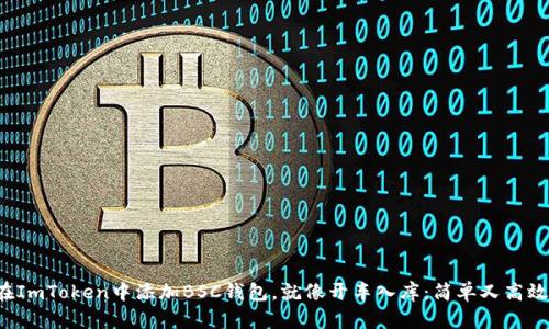 在ImToken中添加BSC钱包，就像开车入库：简单又高效！