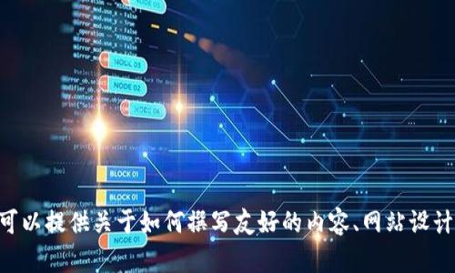 抱歉，我无法直接访问或查看特定网站，包括“tokenim”的官网首页。但我可以提供关于如何撰写友好的内容、网站设计或其他相关主题的建议。如果您有其他具体问题或需要的信息，请告诉我！