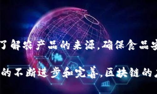 武汉是中国中部地区的重要城市，近年来在区块链技术的推广和应用上不断取得进展。以下是武汉一些重要的工业区块链项目及其应用领域：

### 1. 武汉区块链金融服务平台

武汉依托其金融科技的发展，推出了一系列区块链金融服务平台。这些平台主要用于提供数字资产交易、资产证券化以及融资服务，帮助企业快速解决资金周转问题。

### 2. 武汉智能制造区块链应用

在智能制造领域，武汉积极探索区块链技术的应用。通过区块链技术，企业可以实现供应链透明化和生产过程数据的不可篡改，确保生产过程的每一个环节都符合标准。

### 3. 武汉区块链物流监管系统

针对物流行业，武汉也提出了区块链物流监管系统。这一系统可以追踪货物的运输路径，确保货物在运输过程中的安全，同时提高了物流信息的透明度和可靠性。

### 4. 武汉文化产业区块链项目

武汉在文化产业领域也积极应用区块链技术，比如数字版权保护、艺术品交易等。将区块链技术整合至文化产业，有助于打击盗版行为以及提高艺术品的真实性。

### 5. 武汉医疗健康区块链平台

在医疗健康领域，武汉正在建设一个基于区块链的健康数据共享平台。这一平台不仅可以保护个人隐私，还能够提高医疗服务的效率，实现医患双方的信息透明共享。

### 6. 武汉政府区块链应用项目

武汉市政府也在积极探索区块链在政务服务中的应用，如电子证据、政务透明等。通过区块链技术，政府可以提高公共服务的效率和透明度，增强市民对政府工作的信任感。

### 7. 武汉农业区块链追溯系统

最后，在农业领域，武汉也在研发区块链追溯系统。这一系统能让消费者清晰地了解农产品的来源，确保食品安全，促进绿色农业的发展。

上述项目展示了武汉在工业区块链应用方面的广泛探索和实践，未来随着技术的不断进步和完善，区块链的应用场景和效果将更加显著，对于推动武汉经济的发展和转型具有重要的意义。