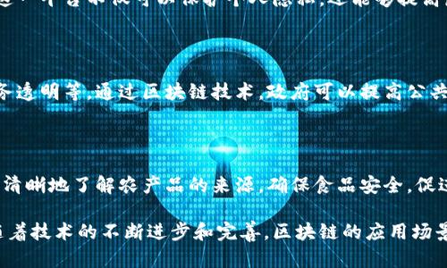 武汉是中国中部地区的重要城市，近年来在区块链技术的推广和应用上不断取得进展。以下是武汉一些重要的工业区块链项目及其应用领域：

### 1. 武汉区块链金融服务平台

武汉依托其金融科技的发展，推出了一系列区块链金融服务平台。这些平台主要用于提供数字资产交易、资产证券化以及融资服务，帮助企业快速解决资金周转问题。

### 2. 武汉智能制造区块链应用

在智能制造领域，武汉积极探索区块链技术的应用。通过区块链技术，企业可以实现供应链透明化和生产过程数据的不可篡改，确保生产过程的每一个环节都符合标准。

### 3. 武汉区块链物流监管系统

针对物流行业，武汉也提出了区块链物流监管系统。这一系统可以追踪货物的运输路径，确保货物在运输过程中的安全，同时提高了物流信息的透明度和可靠性。

### 4. 武汉文化产业区块链项目

武汉在文化产业领域也积极应用区块链技术，比如数字版权保护、艺术品交易等。将区块链技术整合至文化产业，有助于打击盗版行为以及提高艺术品的真实性。

### 5. 武汉医疗健康区块链平台

在医疗健康领域，武汉正在建设一个基于区块链的健康数据共享平台。这一平台不仅可以保护个人隐私，还能够提高医疗服务的效率，实现医患双方的信息透明共享。

### 6. 武汉政府区块链应用项目

武汉市政府也在积极探索区块链在政务服务中的应用，如电子证据、政务透明等。通过区块链技术，政府可以提高公共服务的效率和透明度，增强市民对政府工作的信任感。

### 7. 武汉农业区块链追溯系统

最后，在农业领域，武汉也在研发区块链追溯系统。这一系统能让消费者清晰地了解农产品的来源，确保食品安全，促进绿色农业的发展。

上述项目展示了武汉在工业区块链应用方面的广泛探索和实践，未来随着技术的不断进步和完善，区块链的应用场景和效果将更加显著，对于推动武汉经济的发展和转型具有重要的意义。