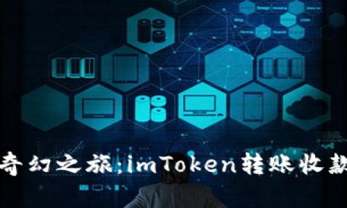 数字钱包的奇幻之旅：imToken转账收款流程全解析