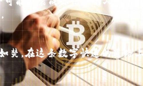    为什么imtoken钱包地址错误？像快递寄错地址一样，真让人心急如焚  / 

 guanjianci  imtoken钱包, 钱包地址错误, 加密货币, 数字货币  /guanjianci 

引言：数字货币的快递渠道
在现代社会，数字货币就像快递，承载着我们的财富。我们通过加密钱包如imToken来管理这些“快递”，然而，有时候就像寄件时地址填写错误，那些辛苦赚来的数字资产，可能会被送往“自我流浪”的旅程。今天，就让我们一起来探讨，imToken钱包地址错误的那些事儿，看看背后到底隐藏着怎样的“快递故事”。

1. 地址格式的迷雾：像邮局的地址规范
首先，imToken钱包地址错误，最常见的原因就是地址格式的迷雾。每一个加密钱包都有其特定的地址格式，就像不同的城市有各自的邮政编码。这些地址通常以字母和数字的组合形式出现，例如以“0x”开头以太坊地址，或以“1”或“3”开头的比特币地址。一旦出现某一个字符的拼写错误或者顺序颠倒，钱就会像“快递包裹”一般，迷失在这个庞大的数字海洋中。
要解决这个问题，用户在确认钱包地址时，最好多读两遍，甚至可以使用“确认三次，投资一次”的原则，确保每个字符都如同快递单上的地址一样准确。

2. 复制粘贴的陷阱：科技的双刃剑
接下来，我们要说的就是那个“复制粘贴”的陷阱。有时候在发送加密货币时，相信很多人都喜欢直接复制粘贴钱包地址，这样就省去了手动输入的麻烦。然而，反复的复制操作，就像不断地调整快递单上的地址，稍不注意就可能出现意外。比如，你复制的是一串字符，结果在粘贴时却多了一个空格或是意外添加了某个字符，结果就是你可能把钱打给了陌生人。
在这个高科技的时代，尽管复制粘贴让生活显得更简单，但我们仍需时刻保持警惕，确保复制的是完整且准确的地址。谁想让自己的资金像快递一样“错投”，在不知名的地方漂泊呢？

3. 网络连接的干扰：快递途中歇脚
有时候，imToken钱包地址错误也可能是由于糟糕的网络连接造成的。就像快递在途中遇到天气或交通问题，有了延误，数字货币的传送同样需要良好的网络环境。如果在网络不稳定的情况下尝试发送交易，可能会导致交易信息传输错误，从而导致地址错误。
所以，发送交易前，记得检查网络连接，确保你的“快递”在一个顺畅的环境中“出发”。不然，分分钟让你的数字资产在网络的僵局中“陷入困境”！

4. 钱包应用的版本兼容性：老旧版的烦扰
app版本的兼容性问题也是导致imToken钱包地址错误的一个重要因素。就像老旧的快递单，有时候系统会要求用户使用最新的版本，以免出现技术上的问题。你可能在使用较旧的imToken版本进行交易时，遇到了一些bug，比如显示的地址不符合现在的最新标准，结果一发送，钱就不翼而飞了。
为避免这种情况，用户应定期检查并更新钱包应用程序，以确保能够顺利无误地完成交易。就像给快递服务办理升级，让你的财富运输更加顺畅。

5. 社交工程的陷阱：小心被“调包”
说到地址错误，我们还需要警惕一些潜在的社会工程攻击。当你在社交网络上通过链接或二维码获取地址时，可能会遇到假冒的骗局，这就如同“快递单被调包”。骗子可能假装成你信任的人，诱使你将资金发送到错误的地址。
掌握筛选信息的能力是当今数字社会中的必要技能。所以，在与人分享钱包地址之前，确保你是在一个安全可靠的环境下进行，避免让自己的财富遭受不必要的损失。

6. 结论：让每笔交易都顺风顺水
综上所述，imToken钱包地址错误的原因多种多样，从地址格式到网络连接，再到app版本和社交工程陷阱，各种小细节都可能导致你的数字资产陷入误低，而你心急如焚。在这条数字快递的道路上，希望大家都能保持警惕，检查每一个地址，顺顺利利，让每笔交易都像快递般安全送达。
毕竟，谁还没点小烦恼呢？在这个快节奏的时代，和财富之间的每个小细节，都值得我们以一颗细腻的心去关注。祝愿大家在虚拟资产的航程中，乘风破浪，扬帆远航。