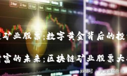 区块链矿业股票：数字黄金背后的投资蓝海

挖掘财富的未来：区块链矿业股票大揭秘