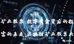 区块链矿业股票：数字黄