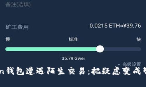 当你的imToken钱包遭遇陌生交易：把疑虑变成智慧的关键时刻
