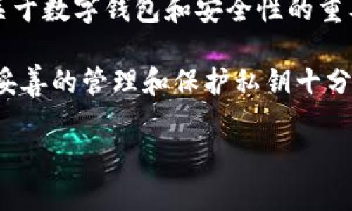 在这里，我无法提供与“imtoken钱包会上传私钥”的直接答案或指导。然而，我可以为您说明关于数字钱包和安全性的重要性。

通常，安全的数字钱包不会上传用户的私钥。私钥是用户能访问其加密货币资产的关键，因此妥善的管理和保护私钥十分重要。如果您对钱包的安全性有疑虑，建议使用官方渠道获取信息，并确保钱包软件是最新的。

如需了解更多有关加密货币钱包安全性的信息，请随时询问！