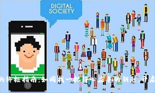 安全下载imToken的终极指南：如同找一把得心应手的钥匙，开启你的数字钱包之旅