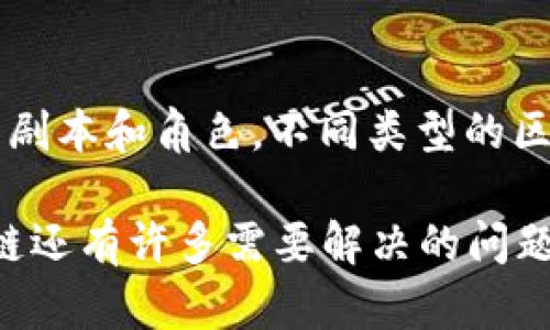 区块链是一项颠覆性的技术，因其独特的特性而受到广泛关注。以下是区块链的一些主要特点：

去中心化
区块链的最大特点之一是去中心化。这意味着数据不再存储在单一服务器上，而是分散在整个网络中的多个节点。就像一个足球队，任何一名球员都不能单独决定比赛的结果，每个球员的表现都影响着整场比赛。同样，在区块链中，每个节点都有一个完整的数据副本，使得系统更加透明和安全。

透明性
区块链中的所有交易都是可追溯的，并且任何人都可以查看。这就像一本公开的账本，任何人都能检查上面的每一笔交易。这种透明性有助于建立信任，因为所有人都可以看到数据的真实性，降低了欺诈行为的可能性。

不可篡改性
一旦数据被写入区块链，就几乎不可能被更改或删除。想象一下如果你的记忆就像块链一样牢靠，那该多好！这意味着，当一笔交易被确认后，它就铭刻在区块链中，任何试图修改的行为都会被网络的其他节点所拒绝。这种不可篡改性为数据安全提供了强有力的保护。

安全性
区块链使用加密技术来保护数据的安全。交易在被添加到区块链之前会经过复杂的加密过程，这就像你家里的一把坚固大门，外人很难闯入。即使是技术娴熟的黑客，从理论上讲也难以窃取数据，因为他们需要掌握整个网络的51%以上的算力。

智能合约
区块链能够执行智能合约，这是一种自执行的合同，其中协议的条款被编码成程序。就像是一个自动售货机，用户投币后，机器自动提供商品，无需人为干预。智能合约在区块链上执行，使得交易更为高效，减少了中介参与，从而降低了成本和风险。

高效性
传统金融交易需要经过多个中介和机构，通常耗时数天。而在区块链网络中，交易几乎是实时的。想象一下，你把糖果递给朋友的速度多快，有时候比等待银行转账的速度要快得多。这种高效性使得区块链成为跨境支付、供应链管理等领域的理想选择。

可扩展性
区块链技术还在不断发展，旨在提高其可扩展性。虽然某些区块链在处理大量交易时可能面临瓶颈，但开发者们正致力于寻找解决方案，就像一个队伍不断进行战术调整以应对对手。这也意味着未来区块链将能处理更多的交易和用户。

多样性
区块链有许多不同的应用场景，从加密货币到供应链、医疗、艺术等领域，带来了无尽的可能。就像是一个多才多艺的演员，适应不同的剧本和角色。不同类型的区块链（公链、私链、联盟链）可以满足不同行业的需求。

这些特点使得区块链在各个行业中都有广泛的应用前景，帮助我们更好地理解和利用这个新兴技术所带来的机遇与挑战。尽管区块链还有许多需要解决的问题，但其潜力无疑是巨大的。谁还没点小烦恼呢？我们就继续期待这项技术能够为我们带来更多便利吧！