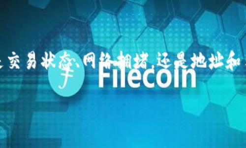   “虚拟币之旅：当你的 imToken 钱包成了‘隐形人’” / 
 guanjianci imToken 钱包,币 没到账,虚拟币,区块链 /guanjianci 

### 当数字货币的目的地变成迷雾

在数字货币的世界中，转账就像是从一个城市开车到另一个城市。有时，你可以轻松抵达目的地，其他时候，你可能会经受一场漫长的迷雾之旅。那么，假如你在从 imToken 钱包发送币时，币没到达目的地，这可真是让人心急如焚啊！今天，我们就来探寻这个神秘的旅程，看看为什么你的币可能像隐形人一样没有留下任何痕迹。

### 第一步：确认交易状态

首先，确认你的交易是否已经成功。有时候，可能是你在平台上点了“发送”，但在区块链的快车道上，币可能还在排队等候。有些交易需要几分钟到几十分钟不等，特别是在网络繁忙时。可以通过 imToken 钱包的交易记录检查交易状态。如果看到“待确认”，那就耐心等候吧，谁还没点小烦恼呢？

### 第二步：区块链的拥堵

想象一下，一个城市的交通高峰期，无论你如何努力，都得在堵车中度过。在区块链网络中，特别是比特币或以太坊这类热门币种，在网络拥堵的情况下，会导致交易确认变慢。可以通过一些区块链浏览器（如 Etherscan 或 Blockchain.com）查找你交易的确认状态，为了不让自己成为无所事事的“等待者”，可以选择发送一些较为冷门的币，这样就能避开高峰期的拥堵！

### 第三步：检查地址是否正确

时常，我们在发送币时容易“一不小心”，就把币发送到了错误的地址。就像在驾车时输入了错误的目的地，一个错误的地址能够改变整场旅程。请务必仔细核对你输入的地址。在 imToken 钱包中，发送币时地址是以唯一的字母数字组合显示的，确认无误是成功到达目的地的关键之一。

### 第四步：保证网络费用足够

你知道的，哪条路上要过路费，区块链也是如此。发送虚拟币需要支付一定的手续费（gas fee），如果你选择的手续费过低，矿工可能不会优先处理你的交易。相当于你开着车，也不愿意花钱去过收费口，总是期望节省费用，最后却被困在了这里。

### 第五步：可能的技术故障

在这条数字货币的道路上，偶尔也会遇到一些技术问题，就像汽车的突发故障，不能正常行驶。即便是 imToken 这样的顶尖平台，也难免会有一些小bug。有时，重新启动应用程序或更新到最新版本可能会解决这些问题。不要急，给自己的投资和钱包一点时间，看看这些问题是否会得到改善。

### 第六步：联系客服寻求帮助

如果你经历了以上的所有步骤，依旧无法找到自己的币，这时候就需要“求助于外力”了。像 imToken 这样的优质用户体验，通常会提供客户服务，吐槽并不是目的，联系他们获取帮助是解决问题的方法之一。即使在最糟糕的情况下，他们也会像温暖的阳光，把你的烦恼驱散。

### 如何防止币发送过程中的不幸事件

慌张是无用的，但预防是有必要的！在这个金融科技的时代，建议用户在发送交易之前，采取一些简单的预防措施以避免不必要的损失。比如进行少量的试探性交易，然后再大量转账；再比如，在发送大额币之前，始终用小额币进行验证，确保一切顺利。

### 总结

总而言之，虚拟币就像是在一个看似无穷无尽的旅途之中。在 imToken 钱包进行交易时，要有耐心和细心，确认每一步的正确性，有效减少“隐形人”出现的概率。无论是交易状态、网络拥堵，还是地址和手续费的确认，细节决定成败。但别让这些让你过于焦虑，生活中总有小烦恼，学着享受这个过程，才能在数字货币的世界中不断探索、发现与进步。

如果你还遇到其他有关 imToken 钱包的问题，欢迎在评论区告诉我，我们一起解决这个“数字迷雾”，让你的币轻松到达目的地！