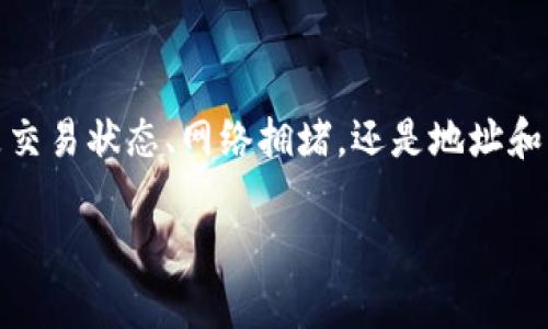   “虚拟币之旅：当你的 imToken 钱包成了‘隐形人’” / 
 guanjianci imToken 钱包,币 没到账,虚拟币,区块链 /guanjianci 

### 当数字货币的目的地变成迷雾

在数字货币的世界中，转账就像是从一个城市开车到另一个城市。有时，你可以轻松抵达目的地，其他时候，你可能会经受一场漫长的迷雾之旅。那么，假如你在从 imToken 钱包发送币时，币没到达目的地，这可真是让人心急如焚啊！今天，我们就来探寻这个神秘的旅程，看看为什么你的币可能像隐形人一样没有留下任何痕迹。

### 第一步：确认交易状态

首先，确认你的交易是否已经成功。有时候，可能是你在平台上点了“发送”，但在区块链的快车道上，币可能还在排队等候。有些交易需要几分钟到几十分钟不等，特别是在网络繁忙时。可以通过 imToken 钱包的交易记录检查交易状态。如果看到“待确认”，那就耐心等候吧，谁还没点小烦恼呢？

### 第二步：区块链的拥堵

想象一下，一个城市的交通高峰期，无论你如何努力，都得在堵车中度过。在区块链网络中，特别是比特币或以太坊这类热门币种，在网络拥堵的情况下，会导致交易确认变慢。可以通过一些区块链浏览器（如 Etherscan 或 Blockchain.com）查找你交易的确认状态，为了不让自己成为无所事事的“等待者”，可以选择发送一些较为冷门的币，这样就能避开高峰期的拥堵！

### 第三步：检查地址是否正确

时常，我们在发送币时容易“一不小心”，就把币发送到了错误的地址。就像在驾车时输入了错误的目的地，一个错误的地址能够改变整场旅程。请务必仔细核对你输入的地址。在 imToken 钱包中，发送币时地址是以唯一的字母数字组合显示的，确认无误是成功到达目的地的关键之一。

### 第四步：保证网络费用足够

你知道的，哪条路上要过路费，区块链也是如此。发送虚拟币需要支付一定的手续费（gas fee），如果你选择的手续费过低，矿工可能不会优先处理你的交易。相当于你开着车，也不愿意花钱去过收费口，总是期望节省费用，最后却被困在了这里。

### 第五步：可能的技术故障

在这条数字货币的道路上，偶尔也会遇到一些技术问题，就像汽车的突发故障，不能正常行驶。即便是 imToken 这样的顶尖平台，也难免会有一些小bug。有时，重新启动应用程序或更新到最新版本可能会解决这些问题。不要急，给自己的投资和钱包一点时间，看看这些问题是否会得到改善。

### 第六步：联系客服寻求帮助

如果你经历了以上的所有步骤，依旧无法找到自己的币，这时候就需要“求助于外力”了。像 imToken 这样的优质用户体验，通常会提供客户服务，吐槽并不是目的，联系他们获取帮助是解决问题的方法之一。即使在最糟糕的情况下，他们也会像温暖的阳光，把你的烦恼驱散。

### 如何防止币发送过程中的不幸事件

慌张是无用的，但预防是有必要的！在这个金融科技的时代，建议用户在发送交易之前，采取一些简单的预防措施以避免不必要的损失。比如进行少量的试探性交易，然后再大量转账；再比如，在发送大额币之前，始终用小额币进行验证，确保一切顺利。

### 总结

总而言之，虚拟币就像是在一个看似无穷无尽的旅途之中。在 imToken 钱包进行交易时，要有耐心和细心，确认每一步的正确性，有效减少“隐形人”出现的概率。无论是交易状态、网络拥堵，还是地址和手续费的确认，细节决定成败。但别让这些让你过于焦虑，生活中总有小烦恼，学着享受这个过程，才能在数字货币的世界中不断探索、发现与进步。

如果你还遇到其他有关 imToken 钱包的问题，欢迎在评论区告诉我，我们一起解决这个“数字迷雾”，让你的币轻松到达目的地！