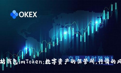 以太坊钱包imToken：数字资产的保管所，行情的风向标