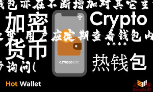Imtoken钱包是一款广受欢迎的数字货币钱包，支持多种币种的存储和管理。以下是Imtoken钱包中常见的一些币种：

1. **以太坊（ETH）** - 作为智能合约平台的创始币，以太坊经济生态繁荣，而Imtoken钱包对ETH的支持使得用户可以方便地进行交易和管理。

2. **比特币（BTC）** - 作为第一个去中心化数字货币，比特币在Imtoken中的支持保证了用户可以随时安全存取他们的比特币。

3. **ERC20代币** - Imtoken支持众多基于以太坊的代币，这些代币通常被称为ERC20代币，用户可以在钱包中自由添加和管理这些代币。

4. **TRC20代币** - 基于波场（TRON）的代币，Imtoken也支持TRC20代币的存储和交易。

5. **EOS** - 这一基于区块链的平台的代币也可以通过Imtoken进行管理。

6. **其他主流币种** - 除了以上提到的币种，Imtoken钱包亦在不断增加对其它主流数字货币的支持，例如Litecoin（LTC）、Ripple（XRP）等。

请注意，具体支持的币种可能因Imtoken版本更新而有所改变，用户应定期查看钱包内的最新信息，以获取最准确的币种支持列表。

如需了解Imtoken钱包的其它功能或使用技巧，欢迎进一步询问！