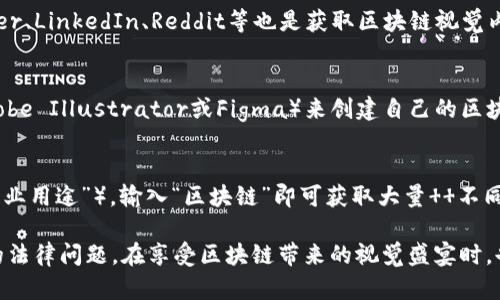 要获取高质量的区块链相关图片，您可以通过以下几种途径进行搜索和下载：

### 1. 图片库网站
- **Unsplash**：这是一个提供大量免费高清图片的网站，您可以在搜索框中输入“blockchain”或“区块链”来寻找相关的图片。
- **Pexels**：与Unsplash类似，Pexels也提供高质量的免费图片，您可以同样搜索“blockchain”。
- **Pixabay**：这是一个拥有丰富图片资源的网站，搜索要用的关键词，就能找到多样的视觉素材。

### 2. 专业设计网站
- **Shutterstock**：这个网站提供付费的高质量图片，您可以找到许多关于区块链的专业设计图。
- **Adobe Stock**：Adobe的股票照片服务，提供丰富的区块链主题图片，适合商业和专业用途。

### 3. 图形设计工具
- **Canva**：除了提供设计模板，Canva还拥有大量的图库，可以搜索“区块链”进行查找。

### 4. 社交媒体和论坛
您还可以关注一些区块链相关的社交媒体账号，平台如Twitter、LinkedIn、Reddit等也是获取区块链视觉内容的好地方。这些平台上的图片往往会有最新的趋势和信息。

### 5. 自行创作
如果您具备一定的设计能力，您可以使用图形设计软件（如Adobe Illustrator或Figma）来创建自己的区块链相关图像，灵活展示您的想法。

### 6. 使用搜索引擎
使用Google图片搜索功能，选择适当的过滤条件（如“可用于商业用途”），输入“区块链”即可获取大量  不同行风格和类型的图片。

请确保在使用任何图片时都遵守相关版权规定，以避免可能的法律问题。在享受区块链带来的视觉盛宴时，也别忘了保护知识产权哦！