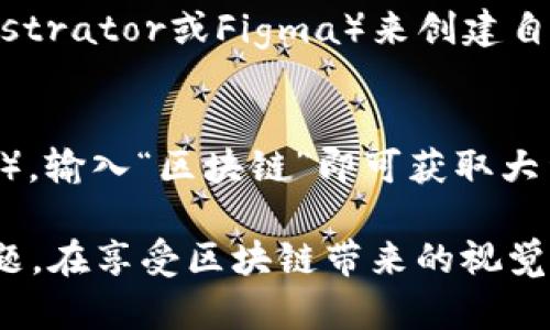 要获取高质量的区块链相关图片，您可以通过以下几种途径进行搜索和下载：

### 1. 图片库网站
- **Unsplash**：这是一个提供大量免费高清图片的网站，您可以在搜索框中输入“blockchain”或“区块链”来寻找相关的图片。
- **Pexels**：与Unsplash类似，Pexels也提供高质量的免费图片，您可以同样搜索“blockchain”。
- **Pixabay**：这是一个拥有丰富图片资源的网站，搜索要用的关键词，就能找到多样的视觉素材。

### 2. 专业设计网站
- **Shutterstock**：这个网站提供付费的高质量图片，您可以找到许多关于区块链的专业设计图。
- **Adobe Stock**：Adobe的股票照片服务，提供丰富的区块链主题图片，适合商业和专业用途。

### 3. 图形设计工具
- **Canva**：除了提供设计模板，Canva还拥有大量的图库，可以搜索“区块链”进行查找。

### 4. 社交媒体和论坛
您还可以关注一些区块链相关的社交媒体账号，平台如Twitter、LinkedIn、Reddit等也是获取区块链视觉内容的好地方。这些平台上的图片往往会有最新的趋势和信息。

### 5. 自行创作
如果您具备一定的设计能力，您可以使用图形设计软件（如Adobe Illustrator或Figma）来创建自己的区块链相关图像，灵活展示您的想法。

### 6. 使用搜索引擎
使用Google图片搜索功能，选择适当的过滤条件（如“可用于商业用途”），输入“区块链”即可获取大量  不同行风格和类型的图片。

请确保在使用任何图片时都遵守相关版权规定，以避免可能的法律问题。在享受区块链带来的视觉盛宴时，也别忘了保护知识产权哦！