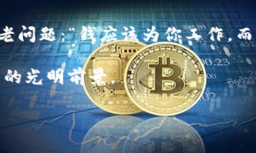    imToken钱包里的币多得像过年一样，如何善用这些数字财富？  / 

 guanjianci  imToken, 数字货币, 钱包管理, 投资策略  /guanjianci 

一、前言：数字财富的聚宝盆

我们生活在一个数字化的时代，虚拟货币如雨后春笋般涌现，仿佛是数字金矿。在这些数字矿藏中，imToken钱包就像是我们藏金的宝库，各种币种纷纷汇聚，真是“欢天喜地庆丰年”。然而，随着币种和数量的增加，如何管理和应用这些财富，成为了许多用户的“头疼”之事。谁还没点小烦恼呢？

二、imToken钱包的“家族”成员们

每个数字货币就像是你钱包里的一个家族成员，各自有着独特的个性和价值。在imToken钱包中，你可能会拥有以下几种主流的数字货币：

ul
listrong比特币（BTC）/strong：这位“老大哥”是数字货币中的常青树，随着时间的推移，其地位愈加巩固。/li
listrong以太坊（ETH）/strong：这位“技术达人”不仅是数字货币，还支持智能合约，实用性极强。/li
listrongUSDT（泰达币）/strong：作为“稳定币”，它如同货币界的“安全牌”，给你在波动中提供了一份保障。/li
listrong山寨币/strong：这些有个性的新兴家族成员，虽然名不见经传，但有时却能给我们带来意外的惊喜。/li
/ul

三、量多了，怎么管理它们？

首先，我们需要建立一个体系，对这些币种进行分类管理。想象一下，家里如果有太多人，不妨把他们按兴趣、年龄、性别分分类，能事半功倍。同理，在imToken钱包里，我们也可以尝试不同的管理策略：

ul
listrong频繁交易币/strong：将那些你经常进行交易的币种放在首页，方便你快速操作。/li
listrong长期持有币/strong：将一些看好的币种放在“珍藏”区域，时不时心疼一下，增加投资的乐趣。/li
listrong冷钱包和热钱包/strong：在imToken中，可以选择将重要资产存放在冷钱包中，它就如同藏在家中的保险箱，而常用资产则放在热钱包，方便随时使用。/li
/ul

四、如何抓住投资机会？

投资数字货币，恰如做生意，讲究策略和时机。对于imToken钱包里的“家族成员”们，我们可以通过以下几种方式抓住市场机会：

ul
listrong市场分析/strong：通过各种数据和新闻网站，及时了解数字货币的走向。要像侦探一样，抓住那些轻微的市场波动。/li
listrong设置价格提醒/strong：imToken允许用户设置价格提醒，以便在价格达到目标时，第一时间做出反应。/li
listrong长期投资与短线交易/strong：根据自己的风险承受能力和市场情况决定是采取“长线”策略还是“短线”策略。对新手来说，短线交易就如同“乘风破浪”，时而刺激、时而恐慌；而长期投资则像是“栽树”，慢慢等待结果。/li
/ul

五、资产安全：保卫你的“数字财富”

无论你的imToken钱包里有多少数字财富，安全都是第一位的。保护这些虚拟财富，关键在于提升安全意识：

ul
listrong使用强密码/strong：就像在家门口安装的锁，以防外敌入侵。密码应复杂且定期更换。/li
listrong开启双重验证/strong：这是一道额外的保险门，保障你钱包的安全。/li
listrong定期备份/strong：将钱包文件备份在安全的地方，避免因设备损坏而导致资产损失。/li
/ul

六、结语：数字财富的美好未来

当你在imToken钱包中看到那些“丰厚”的币种时，仿佛每一个数字都有无限可能。合理配置和管理这些资产，似乎让我想起了一个老问题：“钱应该为你工作，而不是你为钱工作。”不妨给你的数字财富制定一个计划，让它们在未来为你创造更大的收益。

数字货币的世界充满着机遇与挑战，未来的路上，总会有风浪，有“翻船”的可能，但只要我们保持理性、谨慎决策，终将迎来属于自己的光明前景。

所以，趁着这些币多得像过年一样，行动起来吧，把你的imToken钱包变成一个拥有无限可能的“数字财富乐园”。