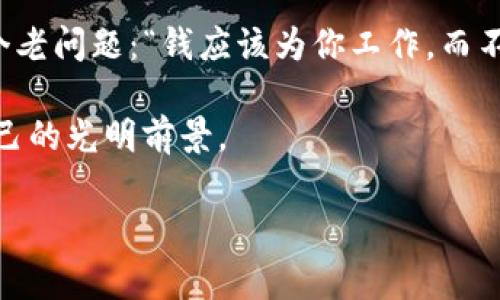    imToken钱包里的币多得像过年一样，如何善用这些数字财富？  / 

 guanjianci  imToken, 数字货币, 钱包管理, 投资策略  /guanjianci 

一、前言：数字财富的聚宝盆

我们生活在一个数字化的时代，虚拟货币如雨后春笋般涌现，仿佛是数字金矿。在这些数字矿藏中，imToken钱包就像是我们藏金的宝库，各种币种纷纷汇聚，真是“欢天喜地庆丰年”。然而，随着币种和数量的增加，如何管理和应用这些财富，成为了许多用户的“头疼”之事。谁还没点小烦恼呢？

二、imToken钱包的“家族”成员们

每个数字货币就像是你钱包里的一个家族成员，各自有着独特的个性和价值。在imToken钱包中，你可能会拥有以下几种主流的数字货币：

ul
listrong比特币（BTC）/strong：这位“老大哥”是数字货币中的常青树，随着时间的推移，其地位愈加巩固。/li
listrong以太坊（ETH）/strong：这位“技术达人”不仅是数字货币，还支持智能合约，实用性极强。/li
listrongUSDT（泰达币）/strong：作为“稳定币”，它如同货币界的“安全牌”，给你在波动中提供了一份保障。/li
listrong山寨币/strong：这些有个性的新兴家族成员，虽然名不见经传，但有时却能给我们带来意外的惊喜。/li
/ul

三、量多了，怎么管理它们？

首先，我们需要建立一个体系，对这些币种进行分类管理。想象一下，家里如果有太多人，不妨把他们按兴趣、年龄、性别分分类，能事半功倍。同理，在imToken钱包里，我们也可以尝试不同的管理策略：

ul
listrong频繁交易币/strong：将那些你经常进行交易的币种放在首页，方便你快速操作。/li
listrong长期持有币/strong：将一些看好的币种放在“珍藏”区域，时不时心疼一下，增加投资的乐趣。/li
listrong冷钱包和热钱包/strong：在imToken中，可以选择将重要资产存放在冷钱包中，它就如同藏在家中的保险箱，而常用资产则放在热钱包，方便随时使用。/li
/ul

四、如何抓住投资机会？

投资数字货币，恰如做生意，讲究策略和时机。对于imToken钱包里的“家族成员”们，我们可以通过以下几种方式抓住市场机会：

ul
listrong市场分析/strong：通过各种数据和新闻网站，及时了解数字货币的走向。要像侦探一样，抓住那些轻微的市场波动。/li
listrong设置价格提醒/strong：imToken允许用户设置价格提醒，以便在价格达到目标时，第一时间做出反应。/li
listrong长期投资与短线交易/strong：根据自己的风险承受能力和市场情况决定是采取“长线”策略还是“短线”策略。对新手来说，短线交易就如同“乘风破浪”，时而刺激、时而恐慌；而长期投资则像是“栽树”，慢慢等待结果。/li
/ul

五、资产安全：保卫你的“数字财富”

无论你的imToken钱包里有多少数字财富，安全都是第一位的。保护这些虚拟财富，关键在于提升安全意识：

ul
listrong使用强密码/strong：就像在家门口安装的锁，以防外敌入侵。密码应复杂且定期更换。/li
listrong开启双重验证/strong：这是一道额外的保险门，保障你钱包的安全。/li
listrong定期备份/strong：将钱包文件备份在安全的地方，避免因设备损坏而导致资产损失。/li
/ul

六、结语：数字财富的美好未来

当你在imToken钱包中看到那些“丰厚”的币种时，仿佛每一个数字都有无限可能。合理配置和管理这些资产，似乎让我想起了一个老问题：“钱应该为你工作，而不是你为钱工作。”不妨给你的数字财富制定一个计划，让它们在未来为你创造更大的收益。

数字货币的世界充满着机遇与挑战，未来的路上，总会有风浪，有“翻船”的可能，但只要我们保持理性、谨慎决策，终将迎来属于自己的光明前景。

所以，趁着这些币多得像过年一样，行动起来吧，把你的imToken钱包变成一个拥有无限可能的“数字财富乐园”。