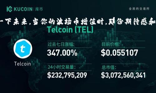 如何在 imToken 创建波场（TRON）钱包：一步步指南

波场（TRON）作为一条充满活力的区块链网络，吸引了越来越多的用户和开发者。如果你是其中之一，并想在 imToken 钱包中创建一个波场钱包，那么你来对地方了！本文将为你提供一个详细的教程，让你轻松创建波场钱包，同时用一些比喻和轻松的语调来增加趣味性，确保你的学习过程不那么枯燥。

准备工作：下载 imToken 钱包

在开始之前，你需要确保手中有一台智能手机，并在应用商店中搜索并下载 imToken 钱包。如果 imToken 是一个新词，想象一下它就像是你口袋里的一个金库，专门用来存放数字货币的。而波场钱包，正是这个金库中的一个抽屉，专为波场币（TRX）和其他波场生态中的代币准备。

下载完成后，打开应用程序，你将看到一个简洁的界面，就像打开一本新书——清新又富有期待。

创建新钱包

一旦你打开 imToken 钱包，点击首页的“创建钱包”按钮。如果创建钱包的过程像是进入一家餐厅点菜，那么这一步是你决定菜品的时刻。你是选择“新用户”还是“已有账户”？当然，我们选择的是新用户。毕竟，我们是在这里创造新的数字财富！

设置密码

接下来，系统会要求你设置一个复杂的密码。这里的密码就像是金库的钥匙，必须足够复杂以确保谁也打不开。你可以考虑使用字母、数字和符号的组合。想象一下，在一座巨大的城堡里，只有掌握密码的人才能进入，这同样适用于你的数字资产。

在输入密码后，你还会被要求确认一次，让我们把这种双重确认比喻成双保险。例如，保险箱的门锁上有两把锁，只有通过两把钥匙才能打开。

备份助记词

此时，你会看到一串助记词。这串词组就像是你通往金库的秘密地图，它们非常重要，因为丢失了就相当于丢失了访问钱包的权限。请务必将其安全地记录下来，并保存在一个安全的地方，避免与他人分享。

有些人喜欢把这些助记词写在明信片上，像是在写给未来自己的信；而有些人则宁可对此大加隐秘，放在家中最隐秘的抽屉里，生怕泄露出去。记住，这串数字和字母的组合是你数字生涯中的钥匙，务必妥善保管！

选择波场（TRON）网络

完成助记词备份后，恭喜你，你已经成功创建了一个新的数字钱包！现在，我们要在 imToken 钱包中选择波场（TRON）网络。只需在钱包中寻找“添加资产”选项，轻轻一点，就像开启一道通往波场世界的大门。

在这里，选择波场（TRON），然后确认添加。此刻，波场（TRON）即将成为你的金库中的一个重要存储格。在这个“资产管理器”的界面，暗藏着无数的可能性，像探险者在未知的岛屿上发现宝藏一样，让人兴奋不已。

充值波场币（TRX）到钱包

创建完钱包后，你可能会想：“现在我要如何获得波场币（TRX）呢？”别担心，这就像去超市购物一样，你只需获得一定的资金。你可以通过交易所购买 TRX，然后将其转账到你刚刚创建的波场钱包。

在 imToken 中，点击“接收”，系统会生成一段钱包地址。就像你给别人你的邮寄地址一样，这个地址是你接收币的“收件地址”。将这个地址分享给交易所，或者在购买时输入这个地址，你的钱包将会收到 TRX 的到账通知。

总结

现在，你已经成功在 imToken 中创建了波场钱包，并了解了如何充值 TRX。这就像在你的金库中添加了一份珍贵的财富。想象一下未来，当你的波场币增值时，那份期待感和成就感，无疑会让每一个操作都显得意义非凡！

当然，像所有的投资一样，波场（TRON）也有风险。确保你深入研究，并保持理性投资的心态，才能在这片数字海洋中乘风破浪。

希望这份指南能帮助你顺利创建波场钱包，踏上数字货币之旅。谁还没点小烦恼呢？让我们在学习与实践中一起成长吧！

如何在 imToken 创建波场钱包：你的数字金库之旅