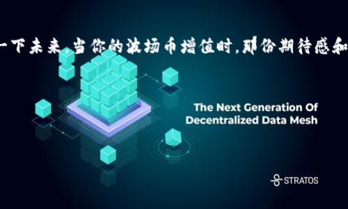 如何在 imToken 创建波场（TRON）钱包：一步步指南

波场（TRON）作为一条充满活力的区块链网络，吸引了越来越多的用户和开发者。如果你是其中之一，并想在 imToken 钱包中创建一个波场钱包，那么你来对地方了！本文将为你提供一个详细的教程，让你轻松创建波场钱包，同时用一些比喻和轻松的语调来增加趣味性，确保你的学习过程不那么枯燥。

准备工作：下载 imToken 钱包

在开始之前，你需要确保手中有一台智能手机，并在应用商店中搜索并下载 imToken 钱包。如果 imToken 是一个新词，想象一下它就像是你口袋里的一个金库，专门用来存放数字货币的。而波场钱包，正是这个金库中的一个抽屉，专为波场币（TRX）和其他波场生态中的代币准备。

下载完成后，打开应用程序，你将看到一个简洁的界面，就像打开一本新书——清新又富有期待。

创建新钱包

一旦你打开 imToken 钱包，点击首页的“创建钱包”按钮。如果创建钱包的过程像是进入一家餐厅点菜，那么这一步是你决定菜品的时刻。你是选择“新用户”还是“已有账户”？当然，我们选择的是新用户。毕竟，我们是在这里创造新的数字财富！

设置密码

接下来，系统会要求你设置一个复杂的密码。这里的密码就像是金库的钥匙，必须足够复杂以确保谁也打不开。你可以考虑使用字母、数字和符号的组合。想象一下，在一座巨大的城堡里，只有掌握密码的人才能进入，这同样适用于你的数字资产。

在输入密码后，你还会被要求确认一次，让我们把这种双重确认比喻成双保险。例如，保险箱的门锁上有两把锁，只有通过两把钥匙才能打开。

备份助记词

此时，你会看到一串助记词。这串词组就像是你通往金库的秘密地图，它们非常重要，因为丢失了就相当于丢失了访问钱包的权限。请务必将其安全地记录下来，并保存在一个安全的地方，避免与他人分享。

有些人喜欢把这些助记词写在明信片上，像是在写给未来自己的信；而有些人则宁可对此大加隐秘，放在家中最隐秘的抽屉里，生怕泄露出去。记住，这串数字和字母的组合是你数字生涯中的钥匙，务必妥善保管！

选择波场（TRON）网络

完成助记词备份后，恭喜你，你已经成功创建了一个新的数字钱包！现在，我们要在 imToken 钱包中选择波场（TRON）网络。只需在钱包中寻找“添加资产”选项，轻轻一点，就像开启一道通往波场世界的大门。

在这里，选择波场（TRON），然后确认添加。此刻，波场（TRON）即将成为你的金库中的一个重要存储格。在这个“资产管理器”的界面，暗藏着无数的可能性，像探险者在未知的岛屿上发现宝藏一样，让人兴奋不已。

充值波场币（TRX）到钱包

创建完钱包后，你可能会想：“现在我要如何获得波场币（TRX）呢？”别担心，这就像去超市购物一样，你只需获得一定的资金。你可以通过交易所购买 TRX，然后将其转账到你刚刚创建的波场钱包。

在 imToken 中，点击“接收”，系统会生成一段钱包地址。就像你给别人你的邮寄地址一样，这个地址是你接收币的“收件地址”。将这个地址分享给交易所，或者在购买时输入这个地址，你的钱包将会收到 TRX 的到账通知。

总结

现在，你已经成功在 imToken 中创建了波场钱包，并了解了如何充值 TRX。这就像在你的金库中添加了一份珍贵的财富。想象一下未来，当你的波场币增值时，那份期待感和成就感，无疑会让每一个操作都显得意义非凡！

当然，像所有的投资一样，波场（TRON）也有风险。确保你深入研究，并保持理性投资的心态，才能在这片数字海洋中乘风破浪。

希望这份指南能帮助你顺利创建波场钱包，踏上数字货币之旅。谁还没点小烦恼呢？让我们在学习与实践中一起成长吧！

如何在 imToken 创建波场钱包：你的数字金库之旅