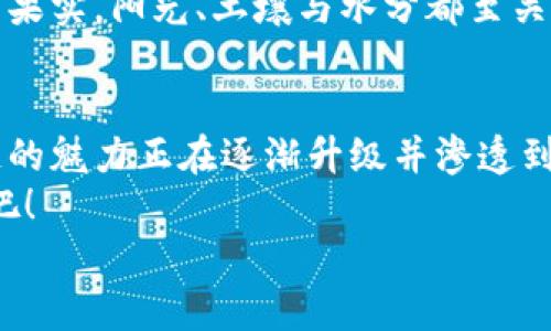 jiaoti区块链孵化应用：从虚拟货币到生活中的“新型橙”！/jiaoti  
区块链孵化, 应用领域, 虚拟货币, 新技术/guanjianci  

区块链的萌芽：从虚拟世界到现实生活  
区块链，这个在科技界如同“新型橙”般让人耳目一新的名词，正在颠覆我们对传统产业的认知。就像一个神奇的孵化器，它将各种创意与技术结合，孕育出无数令人意想不到的应用。想象一下，每当你听到“区块链”，就像看到一颗正在破土而出的种子，里面潜藏着无限的可能性。  
谁还没点小烦恼呢？是的，原本只想安安静静地用手机支付，结果手机钱包里突然多出一串神秘的数字——没错，那就是虚拟货币。但是，区块链不仅仅是虚拟货币的代名词，它在我们的生活、工作和社会结构中，都扮演着越来越重要的角色。  

一、金融领域的“白马王子”  
区块链在金融领域的应用可以说是如鱼得水。它的去中心化特性就像在金融行业中开了一扇窗，谁还愿意再去挤拥挤的银行柜台呢？通过区块链技术，交易的透明度和安全性大大提高，用户也能享受到更快速的服务。  
例如，跨国汇款如果不通过区块链，要经历多少道繁琐的手续，简直就像是在上演一场“追逐火箭”的闹剧。有了区块链，跨国交易就变得迅速无比，仿佛为那颗“火箭”装上了超音速发动机。交易记录信息分布在网络的每一个角落，任何人都无法篡改。这为用户省去了不少烦恼，还能有效减少交易成本。小伙伴们，快来把这颗“金融白马王子”收入囊中吧！  

二、供应链管理的“魔法师”   
供应链管理中，区块链技术就如同一个出色的魔法师。想象一下，在复杂的供应链体系中，产品从原料到成品的每一个环节，都是一个个串联的节点。通过区块链，这些信息都可以实时记录，确保每一个环节都透明且可追踪。  
举个例子，想象你买了一瓶“新型橙”的果汁，喝的时候总是担心这橙子从哪里来的，是否添加了化学成分。别担心，通过区块链技术，在购买前你只需扫描果汁瓶上的二维码，就能清楚地看到每一颗橙子的产地和处理过程。嘿，连橙子的成长故事都知道了，简直是“果汁界的故事大王”！这样的透明性无疑增强了消费者的信任感。  

三、医疗行业的“健康卫士”  
在医疗行业，区块链技术可以说是“健康卫士”。很多人到医院就医时，医生需要花时间查找病史资料，这就像是在倒腾一个迷宫，折腾得让人直冒冷 sweat。通过区块链，每一个患者的病历信息都能安全存储，不仅便于医生快速调取，还能保持患者隐私的绝对安全。  
想象一下，当你去新医院就医，医生只需点一点就能看到你所有的健康记录，而无需反复解说，省下来的时间可以用来多聊聊“新型橙”的味道，或者是分享一个关于健康的小秘诀。这样的体验简直就像换了另一个次元！对医生和患者来说，都能更专注于健康本身。  

四、智能合约的“法律守护者”  
智能合约被很多人称为“法律守护者”，对于那些厌倦了复杂法律条款的朋友们来说，这简直就是一剂强心针。智能合约利用区块链技术，为合同的履行提供了全自动且不可篡改的保障。这就好比在进行一场赌博，而赌注是在区块链上锁定的不动产，违约的后果将无处可逃。  
举个例子，想象你在网上与朋友约定：“一旦完成某项任务，就能得到一杯“新型橙”的果汁。”合同通过智能合约自动执行，一旦你完成了任务，果汁就自动转移到你们俩的“果汁钱包”中。中大奖！再也不用担心朋友不给兑现承诺，轻松又方便。  

五、教育与认证领域的“知识库”  
知识的获取与证明是教育领域的核心，而区块链正好为这一点提供了全新的解决方案。以往，认证资料可能会被伪造，而在区块链中，所有的学习和考试记录都可以得到验证，变得透明且可信。想象一下，每个人的学历背景都在“区块链校园”中被妥善记录，再也不用担心造假者的存在。  
这一切就像是在教育的舞台上，观众可以清晰地看到每一位演员的履历，不再有“背景调查”的烦恼。相信这样的场景，能让一众求职者的“小烦恼”在气氛中消散，迎接一个个“新型橙”般的机遇。  

六、文化艺术领域的“创意岛”  
文化艺术作为人类智慧的结晶，也在被区块链技术改造。艺术家的作品可以通过数字身份得到认证与保护，艺术交易可以实现去中介化。想象一下，一幅新出的画作上传到区块链，就像是为它穿上了一层“防盗衣”，“新型橙”的艺术品也不再容许盗版出现！  
现在，艺术作品不仅可以被收藏，还可以通过区块链技术进行合理的分配与交易，让每一位创作者都能享受到应有的收益。艺术作品的价值如同 桔子树生长出的果实，阳光、土壤与水分都至关重要。而区块链技术就像浇水的水源，能让艺术的价值在瞬中迅速提升，然若一颗“新型橙”闪耀异彩。  

七、总结：区块链的多样性与未来展望  
在各个领域的应用中，区块链如同一个充满无限可能的孵化器，为传统行业带来了新鲜的思维，重塑了工作方式。无论是金融、供应链、医疗、法律还是教育，区块链的魅力正在逐渐升级并渗透到我们的日常生活中。  
未来，区块链的应用将不断扩大，就像在我们的口袋中藏着一颗“新型橙”，随时表达出新的价值和可能性。让我们共同期待这个充满希望的技术带来的无穷乐趣吧！  
记得，未来的你在享受“新型橙”的时候，也许会惊叹于它背后的科技故事。生活如此多娇，惟愿我们能在这个区块链的世界，找到更多乐趣与价值！