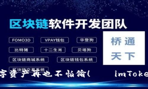 把钱包放进口袋里，数字资产再也不怕偷！——imToken官方版钱包下载指南