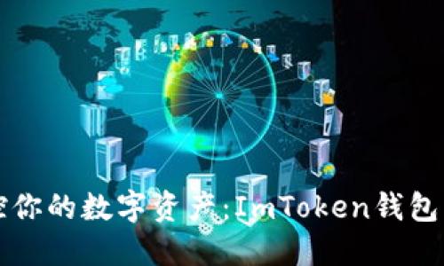 “轻松掌控你的数字资产：ImToken钱包下载指南”