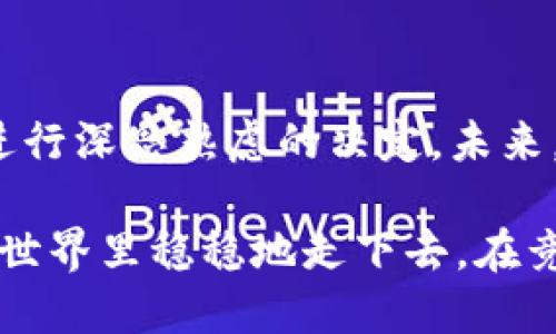 区块链技术的应用正在不断演化，随着其发展，出现了多种组织区块链的模式。以下是主要的几种区块链模式：

### 1. 公有链（Public Blockchain）

定义与特点
公有链是完全开放的区块链，任何人都可以参与网络，实现数据共享。这种模式的一个经典代表是比特币。用户可以自由地创建地址、发送和接收交易，而无需任何中介或许可。

优缺点
strong优点：/strong公有链去中心化程度高，透明度极强。用户可以随时验证数据的真实性和安全性。
strong缺点：/strong由于开放给所有人，公有链面临着较大的安全风险和性能问题，交易速度通常较慢，尤其在网络繁忙时。

### 2. 私有链（Private Blockchain）

定义与特点
私有链由一个或多个组织集中管理，只有被授权的成员可以参与。这种模式适用于企业内部或跨组织合作时，提供了更高的隐私保护。

优缺点
strong优点：/strong私有链具有更快的交易处理速度和更低的操作成本，适合需要高效处理的大规模交易。
strong缺点：/strong去中心化程度较低，透明度不足，可能引发信任问题。

### 3. 联盟链（Consortium Blockchain）

定义与特点
联盟链是介于公有链和私有链之间的一种模式，由多个组织共同管理。联盟链的参与者可以是特定行业的公司，通常用于联盟成员之间的协作。

优缺点
strong优点：/strong这种模式提高了透明度和信任度，同时又减少了私有链所面临的信任问题；同时，交易的速度和效率可以得到提升。
strong缺点：/strong管理和合作的复杂性，可能导致利益分歧。

### 4. 混合链（Hybrid Blockchain）

定义与特点
混合链结合了公有链和私有链的优点，既允许公开访问，又可以在私有模式下进行数据保护。这种设计使得在不同场景下可以灵活选择使用模式。

优缺点
strong优点：/strong具有灵活性，能够根据需求调整隐私与透明度的比例，适用于多样化的业务场景。
strong缺点：/strong其结构复杂，开发与维护需要投入较高的资源。

### 5. 侧链（Sidechain）

定义与特点
侧链是一种与主链平行工作的区块链，通过不同的共识机制实现资产的隔离。用户可以在侧链上自由交易，而主链则用于维护系统的安全性。

优缺点
strong优点：/strong这使得主链可以减轻负担，同时为特定应用提供更为灵活的环境，加速创新和开发流程。
strong缺点：/strong侧链的安全性完全依赖主链的安全，这可能成为潜在的风险。

### 结语

区块链的不同组织模式各有其优势与不足，企业在选择时需要结合自己的实际需求与环境，进行深思熟虑的决定。未来，随着技术的发展，这些模式也将不断演变，适应新的市场需求与挑战。

谁还没点小烦恼呢？选择适合的区块链模式，彻底告别不必要的头疼，才能在这个快速变化的世界里稳稳地走下去。在竞争激烈的市场中，找到最佳的区块链解决方案，犹如在万花筒中找到自己的那一抹璀璨色彩。