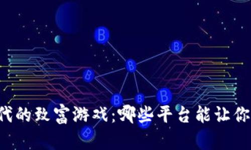 区块链时代的致富游戏：哪些平台能让你财富翻倍？