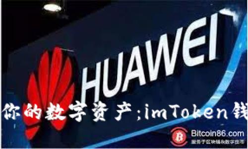 像锁匠一样保护你的数字资产：imToken钱包离线签名详解