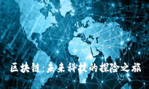 区块链：未来科技的探险之旅