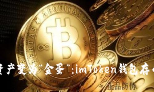 将你的数字资产变为“金蛋”：imToken钱包存币生息的秘密