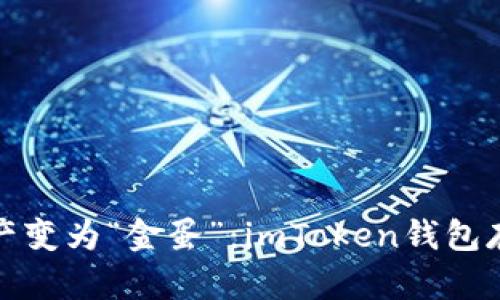 将你的数字资产变为“金蛋”：imToken钱包存币生息的秘密