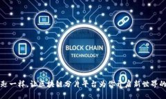 像钥匙一样，让区块链分