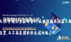 区块链作为一种颠覆性的