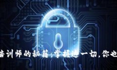 成为区块链培训师的秘籍