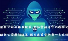 区块链公司的报销政策：