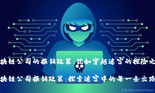 区块链公司的报销政策：犹如穿越迷宫的探险之旅

区块链公司报销政策：探索迷宫中的每一条出路