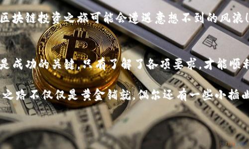 区块链基金开户要求：探索数字资产投资的新世界

区块链基金, 开户要求, 数字资产, 投资指南/guanjianci

区块链就像一座全新的城市，充满了迷人的街道和熙熙攘攘的人流，而区块链基金开户要求就是你在这座城市里的通行证！想要进入这个充满机会和挑战的新世界，我们可需要一些准备工作。那么，区块链基金开户要求有哪些呢？跟我一起深入探讨吧！

1. 基本了解区块链与数字资产
在我们踏入这个数字资产的世界之前，首先需要了解什么是区块链。简单来说，区块链是一种分布式账本技术，允许安全地记录交易并确保透明性。与传统的银行系统不同，区块链去中心化，不依赖于中央机构进行验证和管理。

由于这个技术的特殊性，数字资产的开户要求也一路高歌猛进。新来的投资者们，别担心，我们将指引你走出迷雾，找到通往成功的道路！

2. 法律和合规要求
在开户之前，了解各国关于区块链和数字资产的法律法规是必不可少的。相信我，这就像你在进入一个新的国家之前需要了解那里的入境政策一样重要。

就像踏入另一个国度，之前需要准备好护照、签证，你在判断数字资产投资之前，也要确保自己对所在国家关于数字货币的法律有所了解。某些地方可能对加密货币有严格的监管，甚至禁止交易。因此在开户之前，一定要了解相关法律规定，避免后续的麻烦。

3. 选择合适的区块链基金
选择一个合适的区块链基金就像选一个伴侣，合适的基金能够带你一起走向繁荣，而不合适的则可能会让你陷入无尽的烦恼。在选择基金时，首先要考虑基金的性质、管理团队的背景、过往的业绩以及所投资的项目类型。

请记住，资产配置就如同做美食，适量的调料才能让你的投资变得更加美味。你需要确保自己的投资组合涵盖不同的资产，以降低风险。

4. 资金要求
很多区块链基金为了保证投资者的认真程度，通常会设定一个最低投资金额。这就像是一场高尔夫球赛，如果你要参赛，就得交报名费用，这个费用也是为了维持比赛的公平和激烈。

如果你想参与某些高端的区块链基金，可能需要有一定的投资阈值。有些基金对小白投资者友好，但也有一些面向高净值个人和机构投资者。确保你的资金符合基金的要求，可以让你顺利开启你的投资旅程。

5. 身份验证与合规KYC
在申请开户时，身份验证与KYC（Know Your Customer）程序是必须的。这就如同你在申请银行账户时所需提供的身份证明。在这个过程中，基金管理公司会要求你提交有效的身份证明文件和一些其他资料，以便确认你的身份。

有些机构可能要求你提供护照、驾照、居住证明等文件，再加上生命中重要的“战斗力”——资金来源证明。这一切其实都是为了保护你和他人的利益，避免投资欺诈。

6. 了解基金运作和投资策略
在开户申请之前，了解这个基金的运作方式以及他们的投资策略是非常重要的。这就像是去参加一场游戏之前，先了解规则和目标。确实有些基金可能采取“无为而治”的策略，而有些则是积极主动寻找投资机会。

你可能会想，这种投资策略是对你有利的，还是会让你面对更大的风险？许多区块链基金的目标是寻找长期价值，而不是短期利润。因此，你需要仔细考量基金的目标和策略，确保它们与你的投资理念匹配。

7. 费用结构
在开户时，不要忘记了解这个区块链基金的费用结构。这就像在你吃自助餐的时候，除了填饱肚子，还要算好你的“账单”。

基金的费用通常包括管理费、业绩费等。管理费通常是基于投资金额的一定比例；而业绩费则是在基金达到某种投资回报率后的分享。了解费用结构能够帮助你更好地规划你的投资收益，避免不必要的支出。

8. 选择高质量的交易平台
最后，选择一个高质量的交易平台也是成功开户的关键。正如在游乐园中选择一个安全可靠的过山车，才能确保你无忧无虑地享受其中的乐趣！

确保你所选择的平台具备良好的用户评价、强大的安全措施和优秀的客户服务。如果没有这些保障，你的区块链投资之旅可能会遭遇意想不到的风浪！

9. 结语：开启你的区块链投资之旅
通过以上的内容，相信你对区块链基金开户要求有了进一步的了解。投资如同一场长途旅行，规划和准备是成功的关键。只有了解了各项要求，才能顺利通过这场投资大考，踏入属于自己的数字资产世界。

当然，在这个旅途中，遇见一些小阻碍是无可避免的。谁还没点小烦恼呢？保持好心态，调整策略，你的投资之路不仅仅是黄金铺就，偶尔还有一些小插曲，或许还会为你的旅程增添不少乐趣！

祝你在区块链投资的旅程中一帆风顺，收获满满！