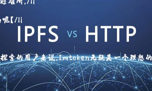 Imtoken钱包是一个广泛使用的数字资产钱包，支持多种加密货币的存储和管理。关于您问的能否在Imtoken钱包中存储USDT，答案是：是的，Imtoken钱包支持USDT的存储。

USDT简介
USDT（Tether）是一种稳定币，其价值与法定货币（如美元）挂钩，通常为1:1的比例。这意味着1 USDT的价值大约等于1美元。它的主要作用在于为加密货币交易提供稳定性，缓解市场波动带来的影响。对于加密货币投资者来说，USDT是一种理想的避风港，因为它可以较为安全地将资金转换为价值相对稳定的资产。

Imtoken钱包的特点
在谈论将USDT存储在Imtoken钱包前，先来了解一下Imtoken钱包的几个显著特点：
ul
    listrong多链支持：/strongImtoken支持包括以太坊、比特币、EOS等多个区块链平台的资产管理，这使得用户可以在一个平台上管理多种数字货币。/li
    listrong用户友好：/strong想象一下，在复杂的数字货币世界中，Imtoken宛如一位贴心的导游，带你安全便捷地穿越所有的交易和存储环节。/li
    listrong私钥自控：/strong用户对私钥完全掌控，保障资产安全。就像是你自己掌握着保险箱的钥匙，放心地存放着你的财富。/li
    listrong社区支持：/strongImtoken拥有活跃的社区支持和丰富的在线帮助资源，这样即使你在使用过程中遇到问题，也能轻松找到答案。/li
/ul

如何在Imtoken钱包中存储USDT
存储USDT并不复杂，下面是一些简单的步骤，教您如何在Imtoken钱包中存储USDT：

h4步骤一：下载并安装Imtoken钱包/h4
首先，从官方网站或应用商店下载并安装Imtoken钱包。确保您下载的是官方版本，保护好您的个人信息和资产安全。

h4步骤二：创建或导入钱包/h4
安装完成后，您可以选择创建一个新的钱包或导入已有的钱包。如果是新用户，建议设置一个强密码，并妥善保管好助记词，这就像是您进入数字财富世界的钥匙。

h4步骤三：添加USDT资产/h4
进入钱包主界面，点击“添加资产”，然后选择“USDT”。如同将宝贝妥善放入抽屉，确保USDT顺利添加到您的钱包中。

h4步骤四：存款USDT/h4
如果您已经拥有USDT，可以通过转账的方式将其存入Imtoken钱包。在主界面找到USDT，点击“接收”，您将看到一个二维码或者钱包地址，轻松发送USDT到您的钱包中。

h4步骤五：确认并查看余额/h4
一旦转账成功，您可以回到钱包页面查看USDT余额。此时，您可能会感叹：“这感觉就像收到了意外之财，真是太棒了！”

存储USDT的优势
在Imtoken钱包中存储USDT，有几个明显的优势：
ul
    listrong安全性高：/strong相较于在交易所持有资产，在个人钱包中存储更能够保护您的资金安全。您完全掌控着私钥，没有人为因素的干预。/li
    listrong便捷性：/strong在钱包中管理资产时，您可以随时进行交易或转账，灵活应对市场变化。就像随身携带的支付工具，让您的数字财务变得更加方便。/li
    listrong交易成本低：/strong在Imtoken钱包中进行转账时，手续费一般较低，适合频繁交易的用户。/li
    listrong多种资产管理：/strong通过Imtoken，您不仅可以存储USDT，未来还可以轻松管理其他多种加密货币，尽享投资的乐趣。/li
/ul

安全性注意事项
虽然Imtoken钱包提供了较高的安全性，但我们还是需要注意一些关键的安全措施：
ul
    listrong保护私钥：/strong请不要将私钥和助记词分享给任何人，这就像是保护您的银行密码一样，任何泄露都可能导致损失。/li
    listrong定期备份：/strong定期备份您的钱包数据，防止设备丢失或损坏带来的损失。/li
    listrong保持软件更新：/strong确保您使用的Imtoken钱包保持最新版本，以便及时享受新功能和安全更新。/li
/ul

使用USDT的场景
USDT不仅是一个简单的稳定币，它的应用场景非常广泛，以下是一些常见的使用场景：
ul
    listrong交易对：/strong许多加密货币交易所以USDT作为交易对，用户可以使用USDT购买其他数字资产，宛如一把万用钥匙。/li
    listrong避险工具：/strong在市场波动时，用户可以选择将资产转换为USDT，降低风险。这就像在暴风雨来临时，找到一个安全的避难所。/li
    listrong跨境支付：/strong通过USDT，跨境支付变得迅速且成本低。需要向海外的朋友汇款？几秒钟就搞定！/li
    listrongDeFi项目参与：/strong许多去中心化金融（DeFi）项目支持USDT，用户可以通过流动性挖矿等方式获取收益，何乐而不为呢？/li
/ul

结束语
通过这篇文章，我们可以看到，Imtoken钱包不仅支持USDT的存储，还提供了用户友好的界面和安全措施。对于希望在加密货币世界中探索的用户来说，Imtoken无疑是一个理想的选择。希望您能在数字资产的天空中，像一只自由翱翔的鸟，尽情享受其中的乐趣！

当然，投资有风险，谁还没点小烦恼呢？在进入金融海洋之前，做好功课，保持谨慎，相信您一定能乘风破浪，迎接光明的未来！