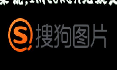 Imtoken钱包是一个广泛使用的数字资产钱包，支持多种加密货币的存储和管理。关于您问的能否在Imtoken钱包中存储USDT，答案是：是的，Imtoken钱包支持USDT的存储。

USDT简介
USDT（Tether）是一种稳定币，其价值与法定货币（如美元）挂钩，通常为1:1的比例。这意味着1 USDT的价值大约等于1美元。它的主要作用在于为加密货币交易提供稳定性，缓解市场波动带来的影响。对于加密货币投资者来说，USDT是一种理想的避风港，因为它可以较为安全地将资金转换为价值相对稳定的资产。

Imtoken钱包的特点
在谈论将USDT存储在Imtoken钱包前，先来了解一下Imtoken钱包的几个显著特点：
ul
    listrong多链支持：/strongImtoken支持包括以太坊、比特币、EOS等多个区块链平台的资产管理，这使得用户可以在一个平台上管理多种数字货币。/li
    listrong用户友好：/strong想象一下，在复杂的数字货币世界中，Imtoken宛如一位贴心的导游，带你安全便捷地穿越所有的交易和存储环节。/li
    listrong私钥自控：/strong用户对私钥完全掌控，保障资产安全。就像是你自己掌握着保险箱的钥匙，放心地存放着你的财富。/li
    listrong社区支持：/strongImtoken拥有活跃的社区支持和丰富的在线帮助资源，这样即使你在使用过程中遇到问题，也能轻松找到答案。/li
/ul

如何在Imtoken钱包中存储USDT
存储USDT并不复杂，下面是一些简单的步骤，教您如何在Imtoken钱包中存储USDT：

h4步骤一：下载并安装Imtoken钱包/h4
首先，从官方网站或应用商店下载并安装Imtoken钱包。确保您下载的是官方版本，保护好您的个人信息和资产安全。

h4步骤二：创建或导入钱包/h4
安装完成后，您可以选择创建一个新的钱包或导入已有的钱包。如果是新用户，建议设置一个强密码，并妥善保管好助记词，这就像是您进入数字财富世界的钥匙。

h4步骤三：添加USDT资产/h4
进入钱包主界面，点击“添加资产”，然后选择“USDT”。如同将宝贝妥善放入抽屉，确保USDT顺利添加到您的钱包中。

h4步骤四：存款USDT/h4
如果您已经拥有USDT，可以通过转账的方式将其存入Imtoken钱包。在主界面找到USDT，点击“接收”，您将看到一个二维码或者钱包地址，轻松发送USDT到您的钱包中。

h4步骤五：确认并查看余额/h4
一旦转账成功，您可以回到钱包页面查看USDT余额。此时，您可能会感叹：“这感觉就像收到了意外之财，真是太棒了！”

存储USDT的优势
在Imtoken钱包中存储USDT，有几个明显的优势：
ul
    listrong安全性高：/strong相较于在交易所持有资产，在个人钱包中存储更能够保护您的资金安全。您完全掌控着私钥，没有人为因素的干预。/li
    listrong便捷性：/strong在钱包中管理资产时，您可以随时进行交易或转账，灵活应对市场变化。就像随身携带的支付工具，让您的数字财务变得更加方便。/li
    listrong交易成本低：/strong在Imtoken钱包中进行转账时，手续费一般较低，适合频繁交易的用户。/li
    listrong多种资产管理：/strong通过Imtoken，您不仅可以存储USDT，未来还可以轻松管理其他多种加密货币，尽享投资的乐趣。/li
/ul

安全性注意事项
虽然Imtoken钱包提供了较高的安全性，但我们还是需要注意一些关键的安全措施：
ul
    listrong保护私钥：/strong请不要将私钥和助记词分享给任何人，这就像是保护您的银行密码一样，任何泄露都可能导致损失。/li
    listrong定期备份：/strong定期备份您的钱包数据，防止设备丢失或损坏带来的损失。/li
    listrong保持软件更新：/strong确保您使用的Imtoken钱包保持最新版本，以便及时享受新功能和安全更新。/li
/ul

使用USDT的场景
USDT不仅是一个简单的稳定币，它的应用场景非常广泛，以下是一些常见的使用场景：
ul
    listrong交易对：/strong许多加密货币交易所以USDT作为交易对，用户可以使用USDT购买其他数字资产，宛如一把万用钥匙。/li
    listrong避险工具：/strong在市场波动时，用户可以选择将资产转换为USDT，降低风险。这就像在暴风雨来临时，找到一个安全的避难所。/li
    listrong跨境支付：/strong通过USDT，跨境支付变得迅速且成本低。需要向海外的朋友汇款？几秒钟就搞定！/li
    listrongDeFi项目参与：/strong许多去中心化金融（DeFi）项目支持USDT，用户可以通过流动性挖矿等方式获取收益，何乐而不为呢？/li
/ul

结束语
通过这篇文章，我们可以看到，Imtoken钱包不仅支持USDT的存储，还提供了用户友好的界面和安全措施。对于希望在加密货币世界中探索的用户来说，Imtoken无疑是一个理想的选择。希望您能在数字资产的天空中，像一只自由翱翔的鸟，尽情享受其中的乐趣！

当然，投资有风险，谁还没点小烦恼呢？在进入金融海洋之前，做好功课，保持谨慎，相信您一定能乘风破浪，迎接光明的未来！